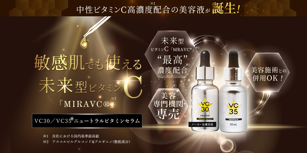 newtra VC35 -Vitamin Serum- | 安定型中性ビタミンC誘導体